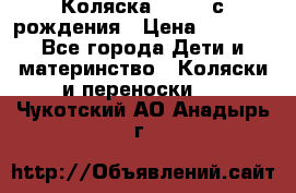 Коляска APRICA с рождения › Цена ­ 7 500 - Все города Дети и материнство » Коляски и переноски   . Чукотский АО,Анадырь г.